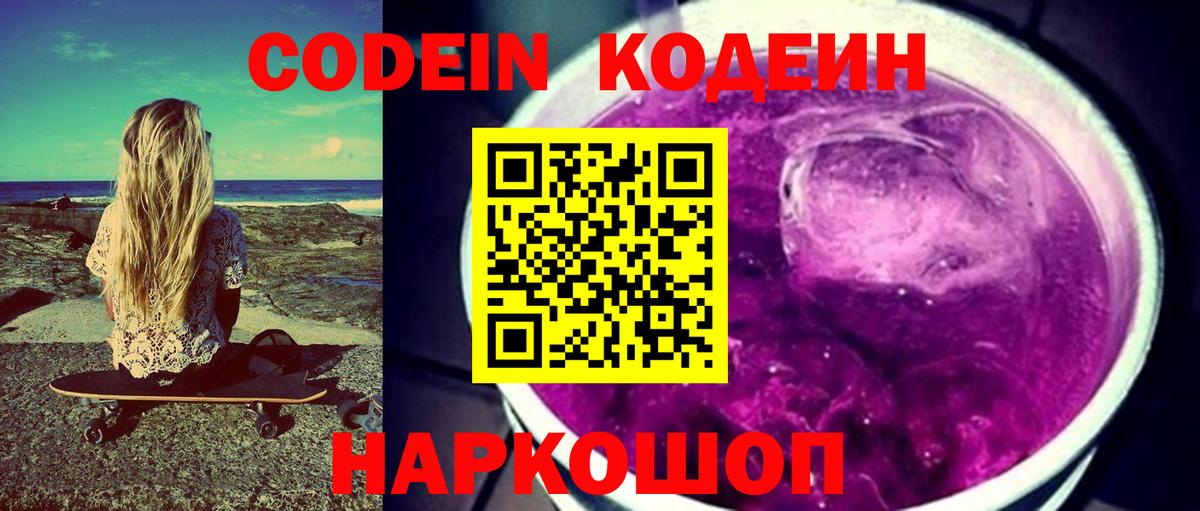 Кодеин Purple Drank  Вход с VPN  Тула  Кодеин напиток Lean (лин) 